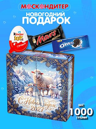 Новогодний подарок Праздничный набор конфет «Снежные овечки»